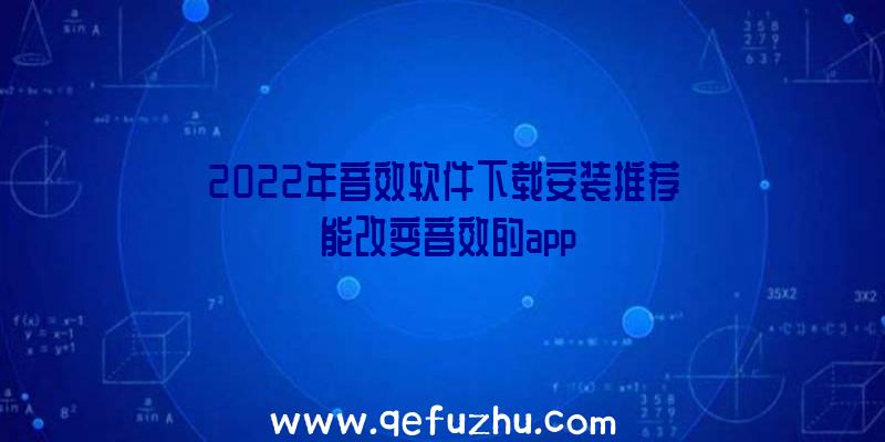 2022年音效软件下载安装推荐